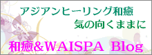 アジアンヒーリング和癒 気の向くままに