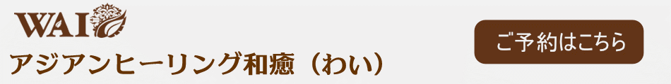 アジアンヒーリング和癒